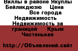 Виллы в районе Якуплы, Бейликдюзю. › Цена ­ 750 000 - Все города Недвижимость » Недвижимость за границей   . Крым,Чистенькая